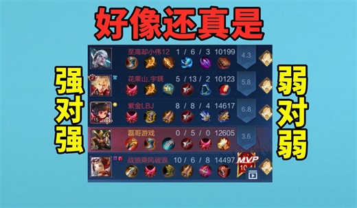 这新版匹配机制好像还真是强对强，弱对弱