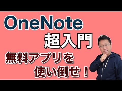 OneNote【超】入門。一番わかりやすく説明します。無料アプリなので使わないとソンですよ。ノートアプリの大本命です。春の新生活には欠かせないアプリです。