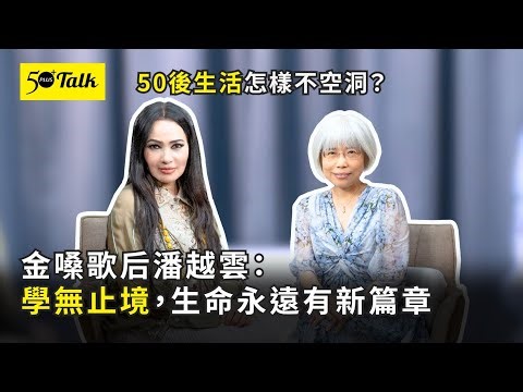 50後生活怎樣不空洞？金嗓歌后潘越雲：念博士、學太極，學無止境，人生永遠有新篇章 (ep.157) ｜50+Talk
