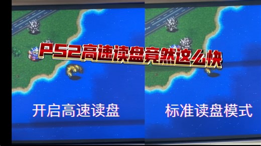 PS2黑科技玩PS1读盘竟然这么快