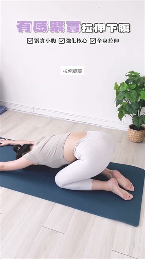 簡單一招緊實下腹！ #居家運動 #全身瘦身 #健身操 #平衡感訓練 #駝背矯正 #大腿緊實 #肩頸放鬆 #緊實小腹 #久坐族 #臀部扁塌