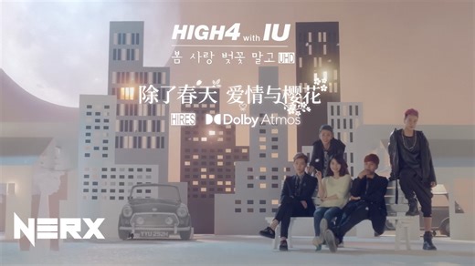 杜比全景声·Hi-Res | 除了春天爱情和樱花 봄 사랑 벚꽃 말고 - High4 & IU