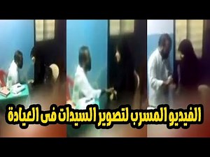 تصوير مخفي يكشف طبيب شهير فى شبرا اغتصب ٩٣ سيدة فى العيادة وصورهم..