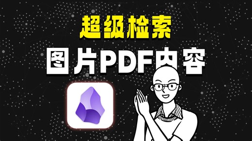 Obsidian 如何检索附件图片、 PDF 中的内容？