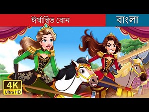 ঈর্ষান্বিত বোন | The Jealous Sister in Bengali | ‪@BengaliFairyTales‬