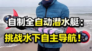 [中配]自制全自动潜水艇：挑战水下自主导航！ - CPSdrone
