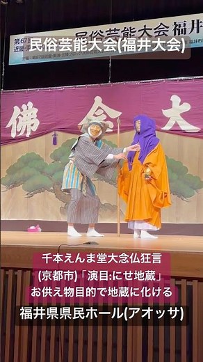 「千本ゑんま堂大念佛狂言(演目：にせ地蔵)」京都市。寛仁元年（1017年）定覚上人創建・開山され、布教のため、大念仏法会の際に始めたと言う。民族芸能大会(福井大会)、福井県 県民ホール(アオッサ)。