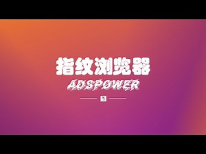 指纹浏览器篇【001】AdsPower：我目前最常用的，RPA自动化养号设置很简单