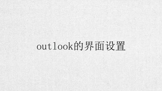 outlook的界面设置