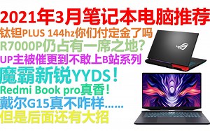 【2021年3月笔记本推荐】【绝不恰饭！】【月更】小白必看的笔记本电脑推荐清单，游戏本轻薄本一应俱全！大学生必看！