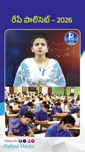 రేపే పాలిసెట్ – 2026 | TS POLYCET 2026 Exam Tomorrow Important Update!