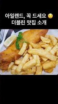 아일랜드 꼭 먹어야 하는 7가지, 더블린 맛집 소개 -아일랜드 식도락 여행