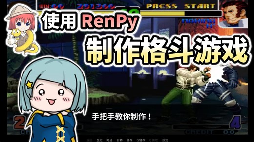 【Renpy】用文字冒险游戏引擎做格斗游戏？手把手教你用 Renpy 制作格斗游戏！