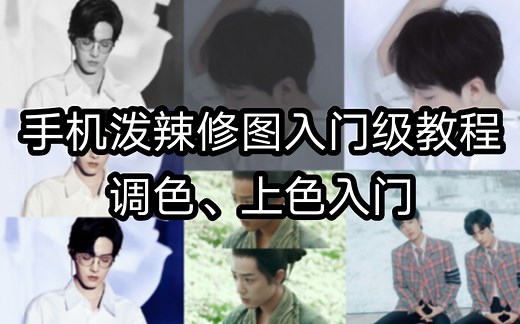 Pollar泼辣手机修图教程—入门级||调色、上色、图层叠加