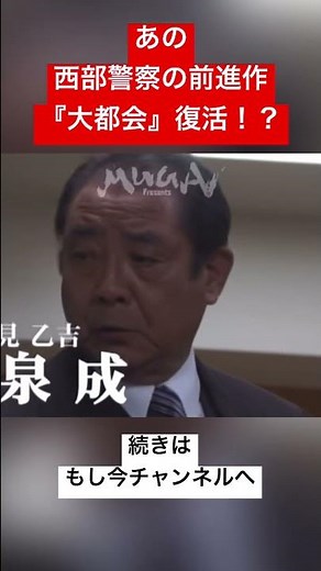 『大都会』昭和の刑事ドラマ復活！？ #刑事ドラマ #西部警察 #大都会