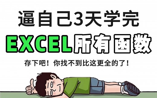 3天精通EXCEL函数！你也能成为职场大神！excel函数公式大全讲解 excel教程全套 小白从入门到精通 excel教程