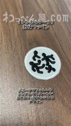 【サンプルワッペンのご紹介】 #シンボルアート #ワッペン #ツイル生地 #刺繍 #オリジナルワッペン #お客様サンプル #shorts