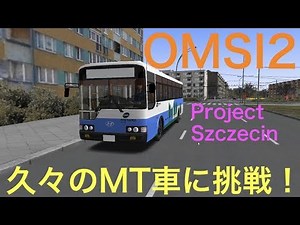 【OMSI2】久々にMT車を運転してみた！