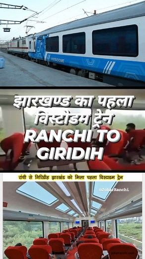 152K views · 1.8K reactions | कल झारखंड को मिलेगा पहला विस्ताडम कोच...