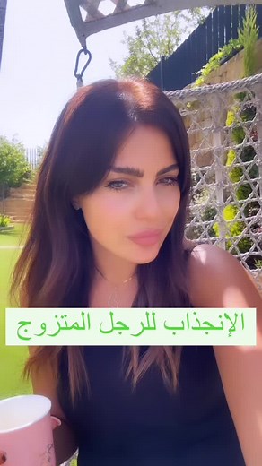 أسباب انجذاب المرأة للرجل المتزوج