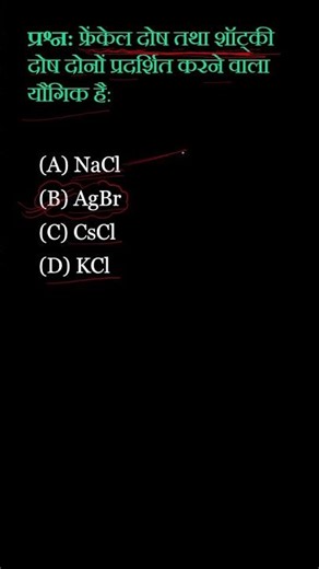 कौन-सा यौगिक फ्रेंकेल और शॉट्की दोनों दोष दिखाता है? | Frenkel & Schottky Defects | Class 12th