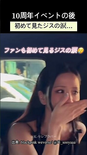10周年イベント後、ジスが涙を見せた理由😢 BLACKPINK JISOO