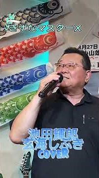 #カラオケ 玄海しぶき 池田輝郎 #歌ってみた きずなマスターX