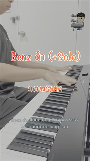 Benz ดำ - YOUNGOHM - Piano cover