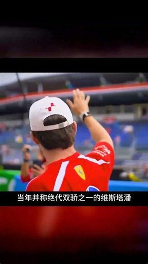 七年不改初心！勒克萊爾對法拉利的堅守看哭了多少人 #勒克莱尔 #法拉利 #车手 #七年坚守 #初心