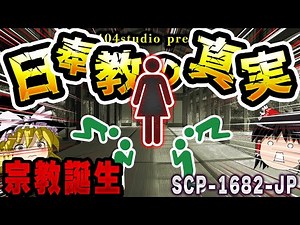 【ゆっくりSCP解説】「日奉教」の起源は1人の女性の死!?情報から宗教へ進化したSCPを解説【SCP-1682-JP:慈悲よ、汝いずこへ】