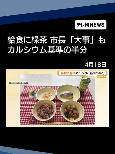 給食牛乳を月1回緑茶 福岡市長「食べ合わせ大事」もカルシウム基準の半分 #テレ朝NEWS #tiktokでニュース