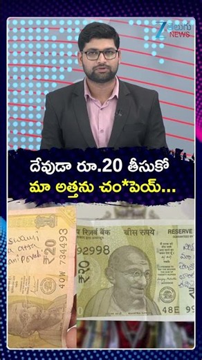 Anantapur Temple Shocking Incident | దేవుడా రూ 20 తీసుకో మా అత్తను చం*పెయ్ | ZEE Telugu News