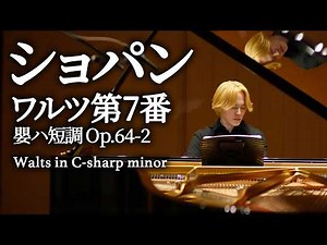 Chopin: Waltz Op.64-2 in C-sharp minor / Tadahiro Yonezu