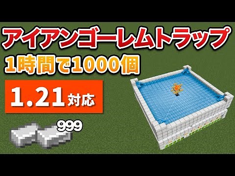 【統合版1.21対応】超簡単アイアンゴーレムトラップの作り方【ゆっくり解説】