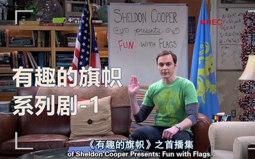 美剧·TBBT·Sheldon的自制剧，Fun With Flags，有趣的旗帜系列剧，第一集！！！你有没有学习到关于旗帜的知识呢？