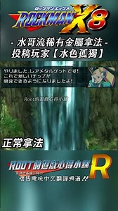 【Root】水哥流序關稀有金屬拿法【Rockman X8 / Megaman X8】【水色孤獨】【PC】#shorts #root的遊戲心得小舖