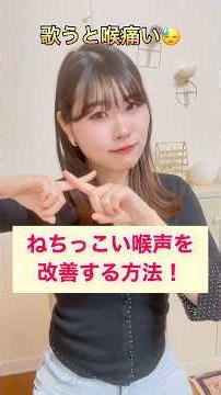 【ねちっこい歌声を改善する方法‼️】カラオケの前に！歌うま＊歌ってみた＊ボイストレーニング #カラオケ好きな人と繋がりたい