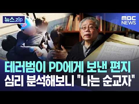 Letter Sent by Terrorist to PD: Psychological Analysis Reveals "I Am a Martyr" [News.zip/MBCNews]