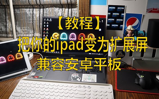 【教程】直接省下1000元 让你的ipad变成电脑的第二块屏幕吧