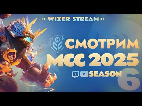 СМОТРИМ MCC S6 Группы День 10 . Mobile Legends