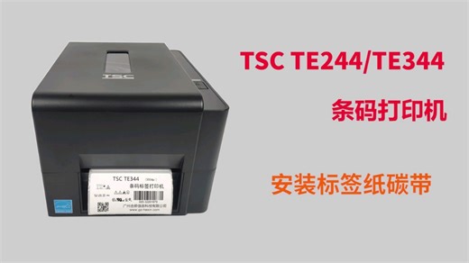 TSC TE244/TE344打印机安装标签纸和碳带