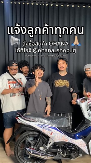 Ohana.shops on Instagram: "เนืองจากเพจโดนระงับจึงไม่สามารถตอบและโพสต์ได้ ลูกค้าสามารถสั่งซื้อสินค้าดูอัพเดทสินค้าได้ที ig @ohana_shop.ig เท่านั้นนะครับ แอดมินกำลังทยอยตอบข้อความทุกการสั่งซื้อขออภัยในความไม่สะดวกครับทีมงานจะรีบแก้ไขและพัฒนาการขายรูปแบบใหม่ๆให้ดีขึ้นครับ🙏🏼❤️‍🔥"