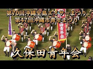 久保田青年会 第70回沖縄全島エイサーまつり 第47回沖縄市青年まつり 令和7年9月13日【#久保田青年会】