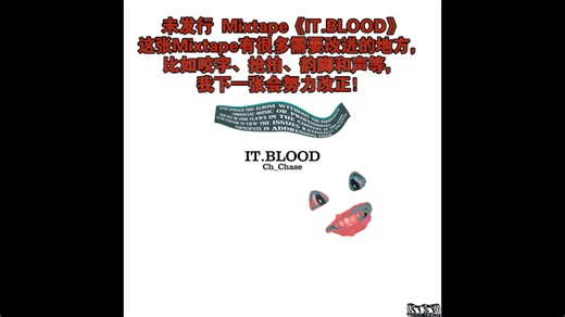 [实验嘻哈/工业说唱/抽象说唱/意识说唱/Hardcore/国家拟人]IT.BLOOD by Ch_Chase查斯 时长17分22秒，希望大家能听完