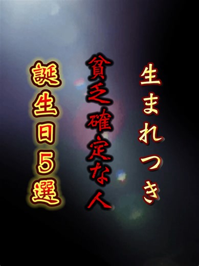 【誕生日別】貧乏確定？金運を掴む方法