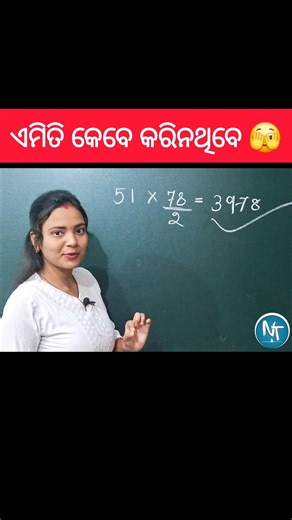 ଏମିତି କେହି ବି କହିବେନି 🙆🏻‍♀️🙅🏻‍♀️ #shorts #maths #education #mathematics #multiplication #exam