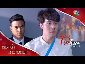 คิมสั่งลูกน้องทำร้ายบอสจักรต่อหน้าลิน! | ตอกย้ำความสนุก ไฟหิมะ EP.8 | Ch7HD