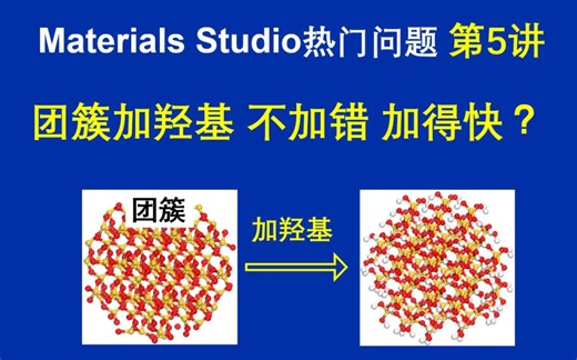 [Materials Studio热门问题] 怎么给团簇加羟基？又快又好的方式！