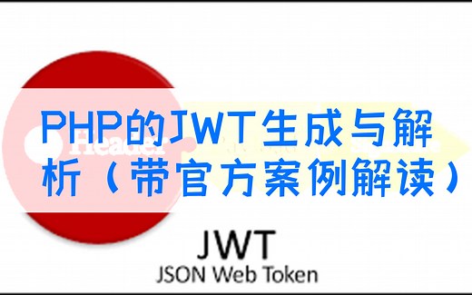 PHP的JWT生成与解析（带官方案例解读）
