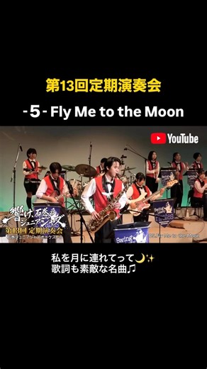 -5- Fly Me to the Moon／第13回定期演奏会／石巻ジュニアジャズオーケストラ #ishinomaki #jazz